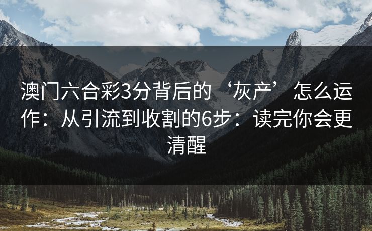 澳门六合彩3分背后的‘灰产’怎么运作:从引流到收割的6步:读完你会更清醒 澳门六合彩3分背后的‘灰产’怎么运作:从引流到收割的6步:读完你会更清醒