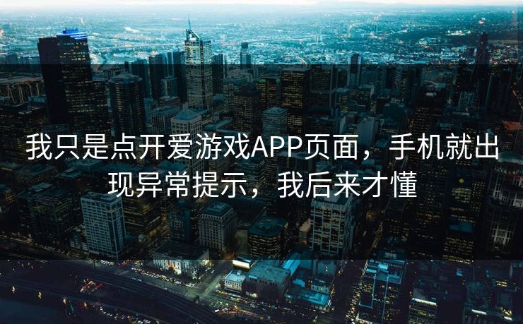 我只是点开爱游戏APP页面，手机就出现异常提示，我后来才懂